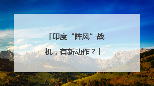 印度“阵风”战机，有新动作？